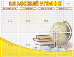 Стенд "Классный уголок" №17 - fgospostavki.ru - Петропавловск-Камчатский