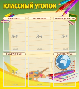 Стенд "Классный уголок" №19 - fgospostavki.ru - Петропавловск-Камчатский