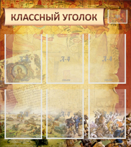 Стенд "Классный уголок" №22 - fgospostavki.ru - Петропавловск-Камчатский