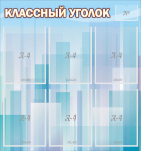 Стенд "Классный уголок" №23 - fgospostavki.ru - Петропавловск-Камчатский