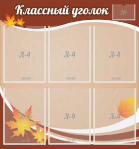 Стенд "Классный уголок" №25 - fgospostavki.ru - Петропавловск-Камчатский