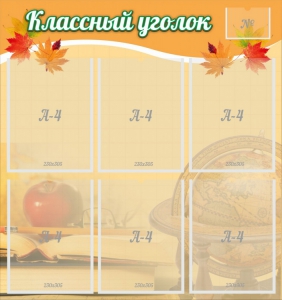 Стенд "Классный уголок" №26 - fgospostavki.ru - Петропавловск-Камчатский
