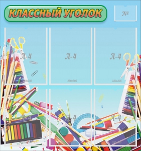 Стенд "Классный уголок" №27 - fgospostavki.ru - Петропавловск-Камчатский