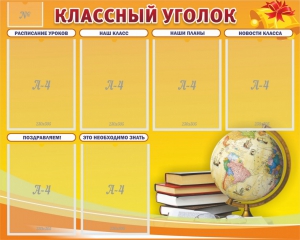 Стенд "Классный уголок" №29 - fgospostavki.ru - Петропавловск-Камчатский