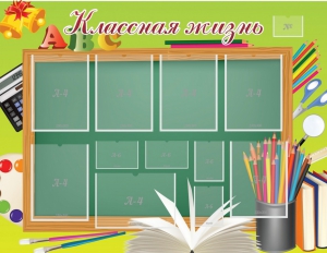 Стенд "Классная жизнь" - fgospostavki.ru - Петропавловск-Камчатский