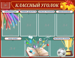 Стенд "Классный уголок" Вариант 42 - fgospostavki.ru - Петропавловск-Камчатский