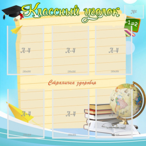 Стенд "Классный уголок" Вариант 44 - fgospostavki.ru - Петропавловск-Камчатский