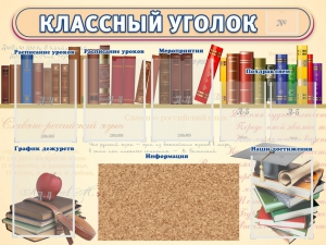 Стенд "Классный уголок" (с пробковым покрытием) - fgospostavki.ru - Петропавловск-Камчатский