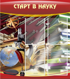 Стенд "Старт в науку" - fgospostavki.ru - Петропавловск-Камчатский