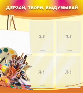 Стенд "Дерзай, твори, выдумывай" - fgospostavki.ru - Петропавловск-Камчатский