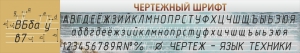 Стенд "Чертежный шрифт" - fgospostavki.ru - Петропавловск-Камчатский