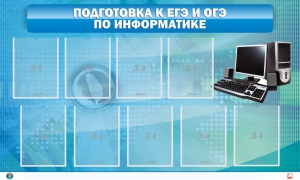 Стенд "Подготовка к ЕГЭ и ОГЭ по информатике (9 карманов)" - fgospostavki.ru - Петропавловск-Камчатский