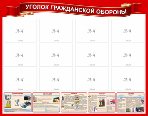 Стенд "Уголок гражданской обороны" - fgospostavki.ru - Петропавловск-Камчатский