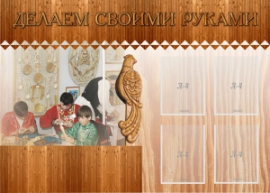 Стенд "Делаем своими руками" - fgospostavki.ru - Петропавловск-Камчатский