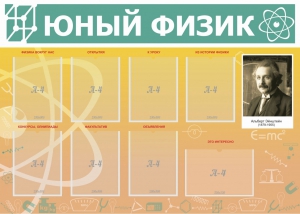 Стенд "Юный физик" Вариант 1 - fgospostavki.ru - Петропавловск-Камчатский
