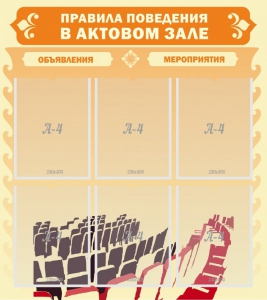 Стенд "Правила поведения в актовом зале №1" - fgospostavki.ru - Петропавловск-Камчатский