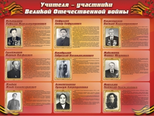 Стенд "Учителя-участники Великой Отечественной войны" - fgospostavki.ru - Петропавловск-Камчатский