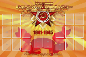 Стенд "Участники ВОВ - ученики нашей школы" - fgospostavki.ru - Петропавловск-Камчатский