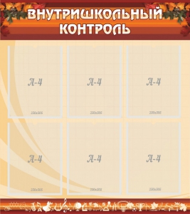 Стенд "Внутришкольный контроль" - fgospostavki.ru - Петропавловск-Камчатский