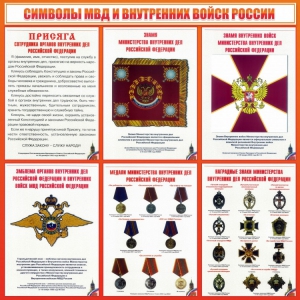Стенд "Символы МВД и внутренних войск России" - fgospostavki.ru - Петропавловск-Камчатский