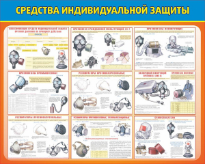 Стенд "Средства индивидуальной защиты" Вариант 2 - fgospostavki.ru - Петропавловск-Камчатский