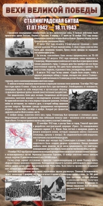 Стенд "Сталинградская битва" - fgospostavki.ru - Петропавловск-Камчатский