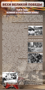 Стенд "Тыл в годы ВОВ" - fgospostavki.ru - Петропавловск-Камчатский