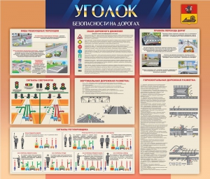 Стенд "Уголок безопасности на дорогах" - fgospostavki.ru - Петропавловск-Камчатский