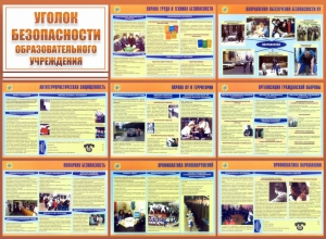Стенд "Уголок безопасности образовательного учреждения" - fgospostavki.ru - Петропавловск-Камчатский