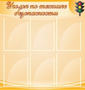 Стенд "Уголок по технике безопасности" - fgospostavki.ru - Петропавловск-Камчатский