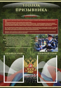 Стенд "Уголок призывника" - fgospostavki.ru - Петропавловск-Камчатский