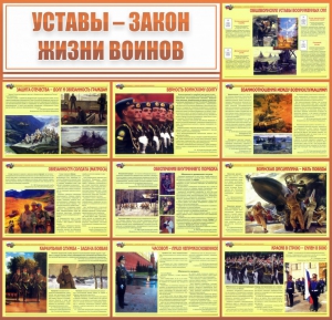 Стенд "Уставы - закон жизни воинов" - fgospostavki.ru - Петропавловск-Камчатский