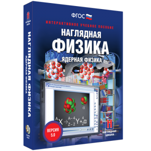 Наглядная физика. Ядерная физика - fgospostavki.ru - Петропавловск-Камчатский