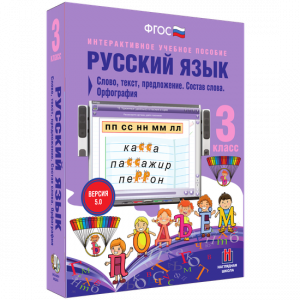Русский язык 3 класс. Слово, текст, предложение. Состав слова. Орфография - fgospostavki.ru - Петропавловск-Камчатский