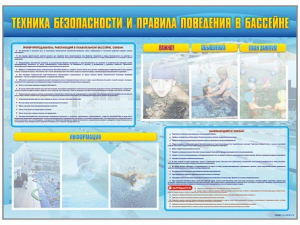 Стенд-уголок "Техника безопасности и правила поведения в бассейне" - fgospostavki.ru - Петропавловск-Камчатский