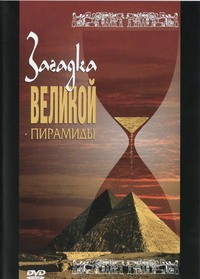 DVD документальный фильм "Загадка великой пирамиды" - fgospostavki.ru - Петропавловск-Камчатский
