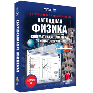 Наглядная физика. Кинематика и динамика. Законы сохранения - fgospostavki.ru - Петропавловск-Камчатский