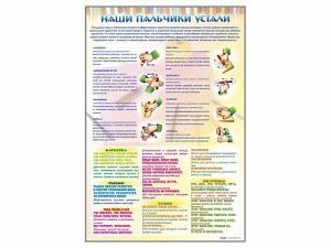 Стенд "Наши пальчики устали" (зарядка) - fgospostavki.ru - Петропавловск-Камчатский