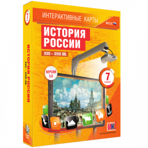 Интерактивные карты. История России. XVII – XVIII вв. 7 класс - fgospostavki.ru - Петропавловск-Камчатский