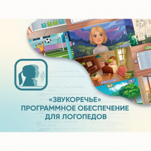 «Звукоречье» Программное обеспечение для Логопедов - fgospostavki.ru - Петропавловск-Камчатский