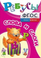 Ребусы "Слова и слоги" - fgospostavki.ru - Петропавловск-Камчатский