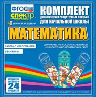 Динамические раздаточные пособия. Математика (шнуровка). Величины. Работа с информацией. - fgospostavki.ru - Петропавловск-Камчатский
