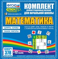 Динамические раздаточные пособия. Математика (карточки). Касса цифр, букв, знаков и фигур с набором интерактивных таблиц. - fgospostavki.ru - Петропавловск-Камчатский