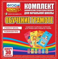 Динамические раздаточные пособия. Обучение грамоте (карточки). Комплект разрезных карточек для тренировки навыков чтения. - fgospostavki.ru - Петропавловск-Камчатский