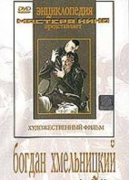 DVD Художественный фильм "Богдан Хмельницкий" - fgospostavki.ru - Петропавловск-Камчатский