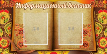 Стенд "Информационный вестник" - fgospostavki.ru - Петропавловск-Камчатский