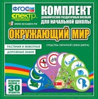 Динамические раздаточные пособия. Окружающий мир (веера). Животные и растения, дорожные знаки. - fgospostavki.ru - Петропавловск-Камчатский