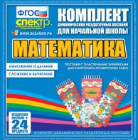 Динамические раздаточные пособия. Математика (Эластичные элементы). Умножение и деление, сложение и вычитание. - fgospostavki.ru - Петропавловск-Камчатский