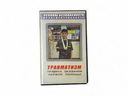 Учебный фильм "Правила оказания первой помощи" - fgospostavki.ru - Петропавловск-Камчатский