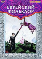 DVD "Еврейский фольклор" - fgospostavki.ru - Петропавловск-Камчатский